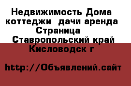 Недвижимость Дома, коттеджи, дачи аренда - Страница 2 . Ставропольский край,Кисловодск г.